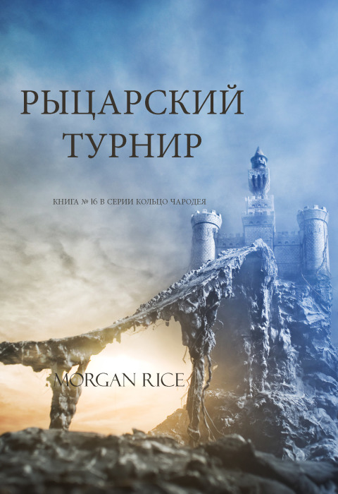 Cover image for book Рыцарский Турнир (Книга № 16 В Серии Кольцо Чародея )