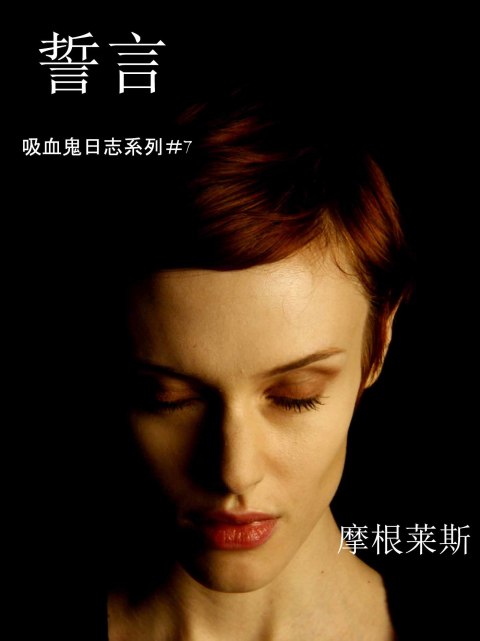Cover image for book 誓言 (吸血鬼日誌 #7)