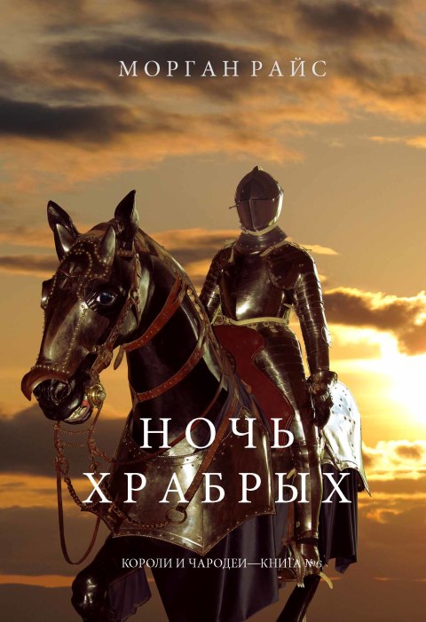 Cover image for book Ночь Храбрых (Короли и Чародеи —Книга №6)