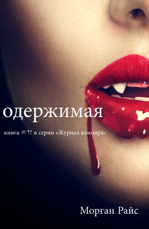 Cover image for book Одержимая (Книга #12 В Серии «Журнал Вампира»)