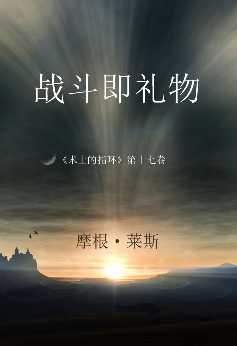 Cover image for book 战斗即礼物 （《术士的指环》第十七卷 ）