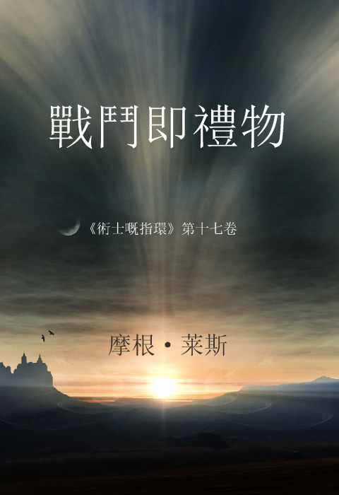 Cover image for book 戰鬥即禮物（《術士嘅指環》第十七卷）