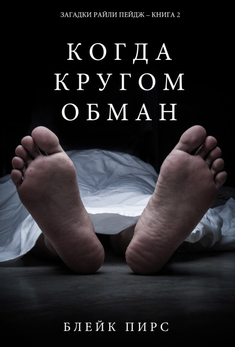 Cover image for book Когда Кругом Обман (Загадки Райли Пейдж – Книга№2)