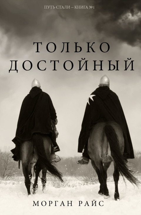 Cover image for book Только Достойный (Путь Стали - Книга №1)