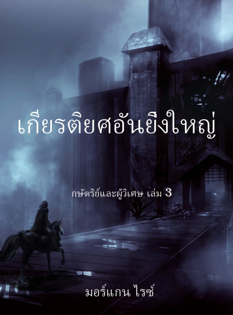 Cover image for book เกียรติยศอันยิ่งใหญ่  (กษัตริย์และผู้วิเศษ เล่ม 3)