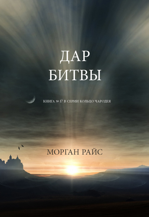 Cover image for book Дар Битвы (Книга № 17 В Серии Кольцо Чародея)