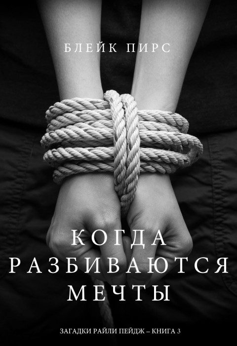 Cover image for book Когда Разбиваются Мечты (Загадки Райли Пейдж – Книга№3)