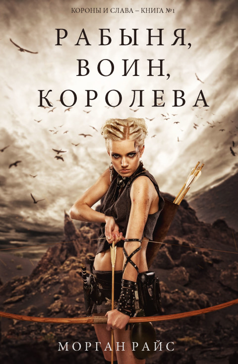 Cover image for book Рабыня, воин, королева (Короны и слава – Книга №1)