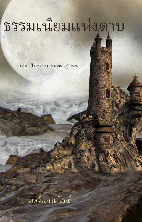 Cover image for book ธรรมเนียมแห่งดาบ (เล่ม 7 ในชุดวงแหวนของผู้วิเศษ)