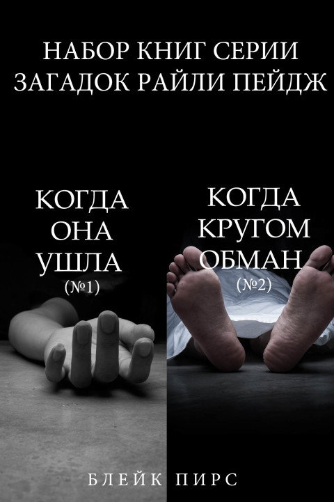 Cover image for book Набор книг серии загадок Райли Пейдж «Когда она ушла» (№1) и «Когда кругом обман» (№2)