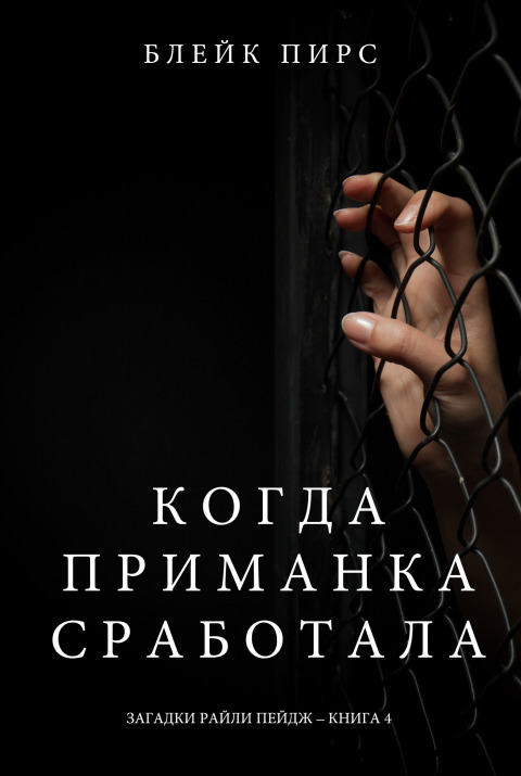 Cover image for book Когда приманка сработала (Загадки Райли Пейдж – Книга№4)