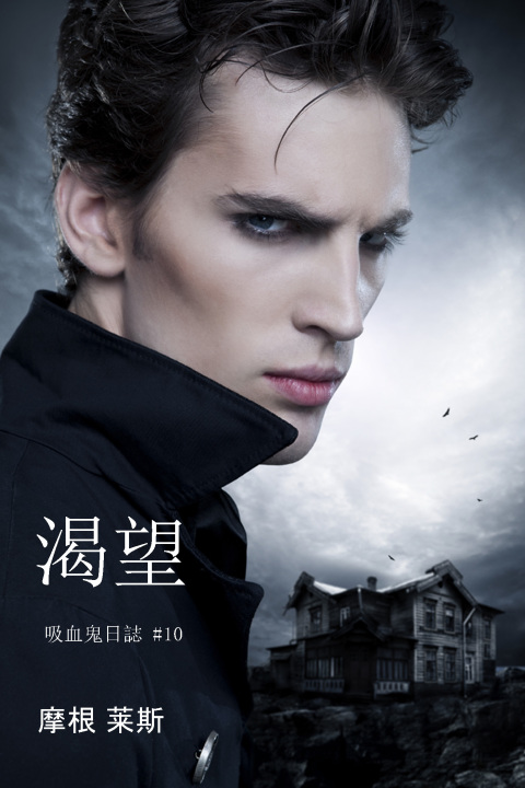 Cover image for book 渴望 (吸血鬼日誌 #10)