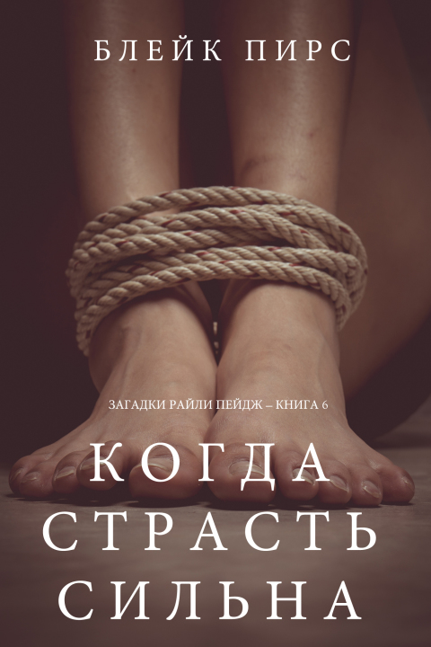 Cover image for book Когда страсть сильна (Загадки Райли Пейдж – книга №6)