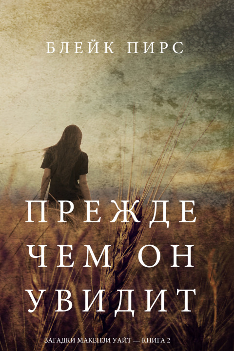Cover image for book Прежде чем он увидит (Загадки Макензи Уайт—Книга 2)