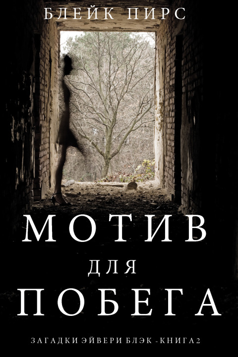 Cover image for book Мотив для побега (Загадки Эйвери Блэк —Книга 2)