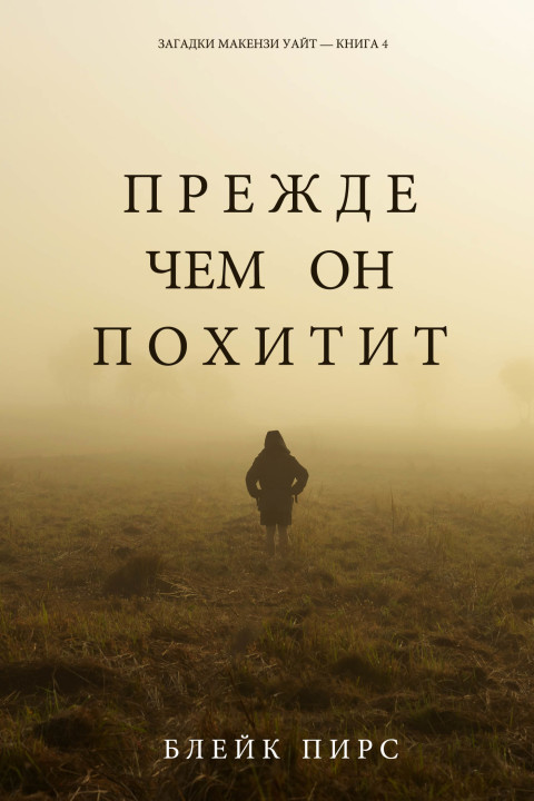 Cover image for book Прежде Чем Он Поймает (Загадки Макензи Уайт—Книга 4)