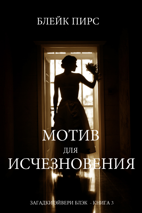 Cover image for book Мотив для Исчезновения (Серия «Загадки Эйвери Блэк» --Книга №3)