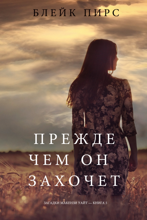 Cover image for book Прежде Чем Он Захочет (Загадки Макензи Уайт—Книга 5)