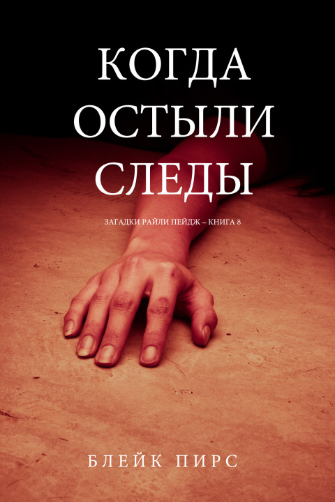 Cover image for book Когда Остыли Следы  (Загадки Райли Пейдж – книга №8)