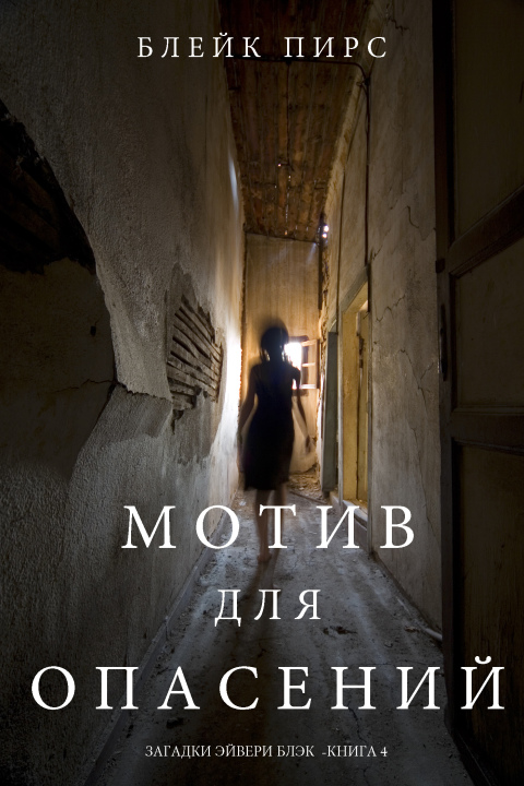 Cover image for book Мотив для Опасений (Загадки Эйвери Блэк—Книга 4)