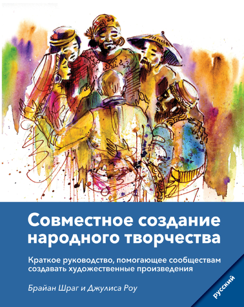 Cover image for book Community Arts for God's Purposes [Russian] Совместное создание народного творчества