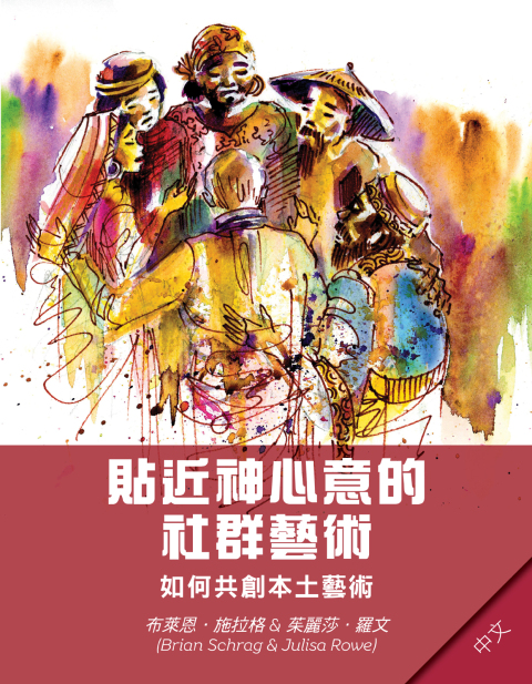 Cover image for book Community Arts for God's Purposes [Chinese] 貼近神心意的社群藝術