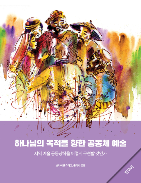 Cover image for book Community Arts for God's Purposes [Korean] 하나님의 목적을 향한 공동체 예술