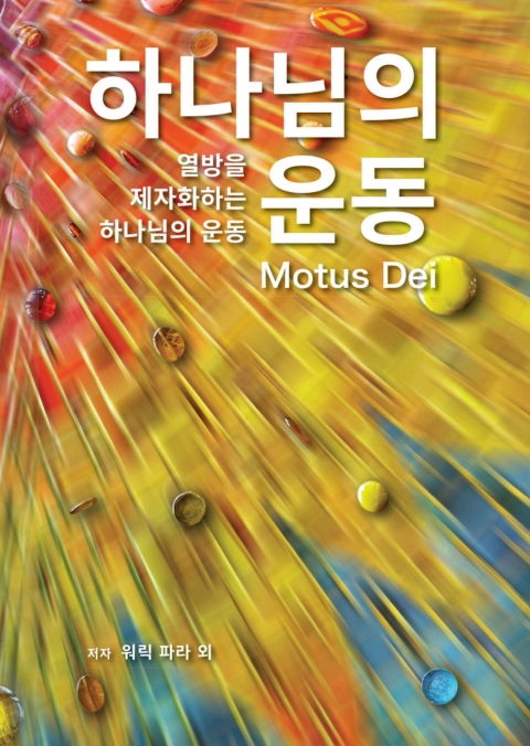 Cover image for book Motus Dei [Korean] 하나님의 운동