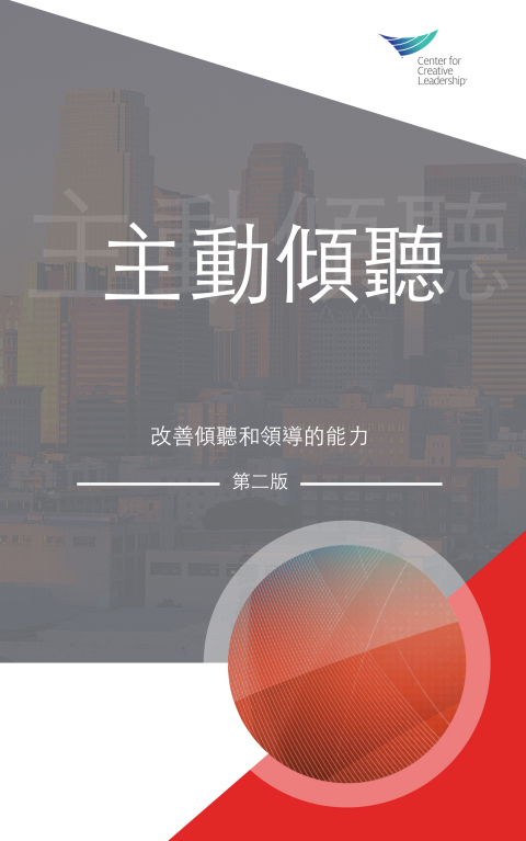 Cover image for book Active Listening: Improve Your Ability to Listen and Lead, Second Edition (Traditional Chinese)