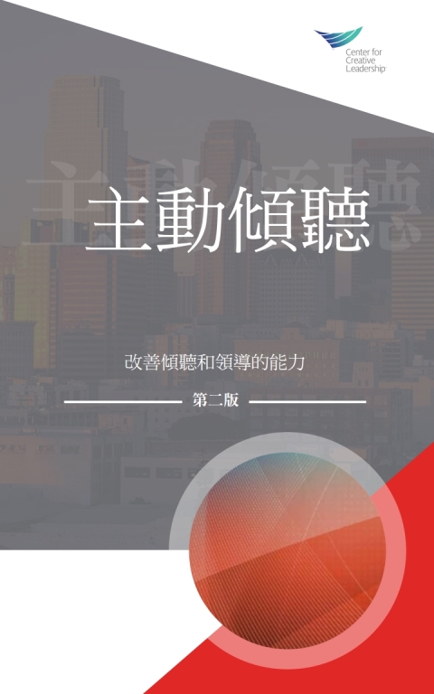 Cover image for book Active Listening: Improve Your Ability to Listen and Lead, Second Edition (Traditional Chinese)