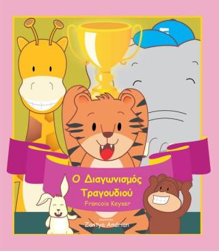 Ο Διαγωνισμός Τραγουδιού