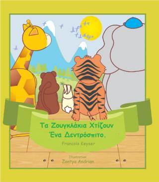 Τα Ζουγκλάκια Χτίζουν Ένα Δεντρόσπιτο.