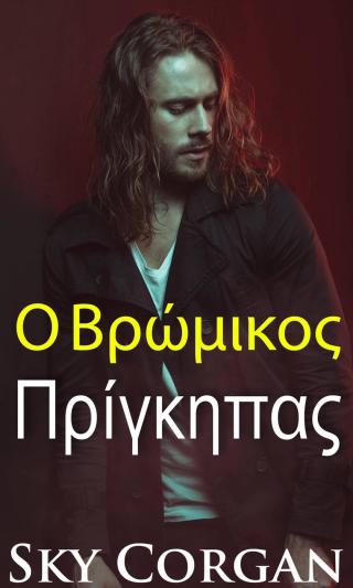 Ο Βρόμικος Πρίγκηπας