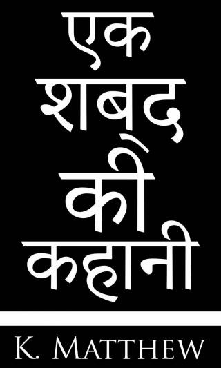 एक शब्द की कहानी