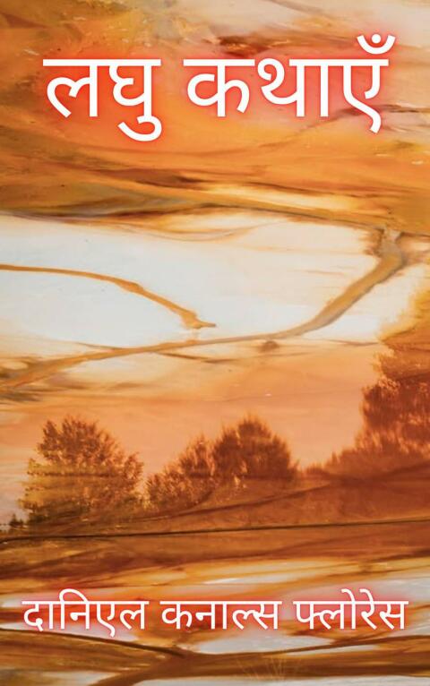 Cover image for book लघु कथाएँ