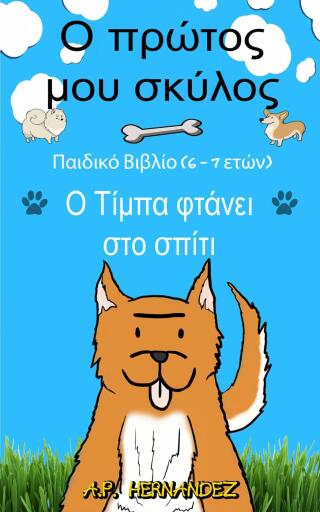 Ο πρώτος μου σκύλος