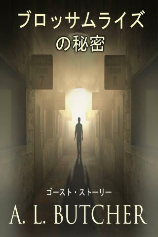 ブロッサムライズの秘密