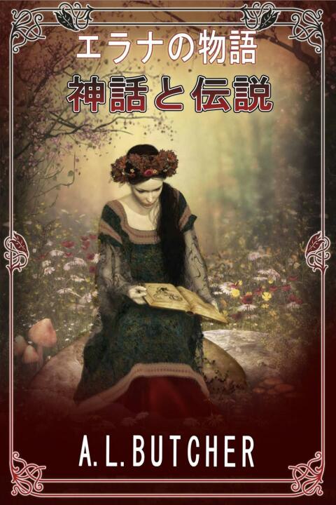 ã¨ã©ãã®ç©èª: ç¥è©±ã¨ä¼èª¬ 