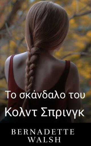 Το σκάνδαλο του Κολντ Σπρινγκ