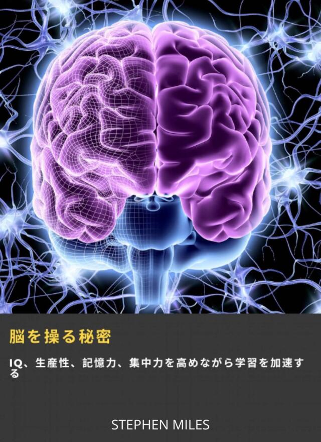 脳を操る秘密