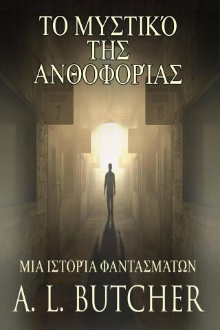 Το μυστικό της Ανθοφορίας