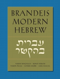 صورة الغلاف: Brandeis Modern Hebrew 1st edition 9781611689181
