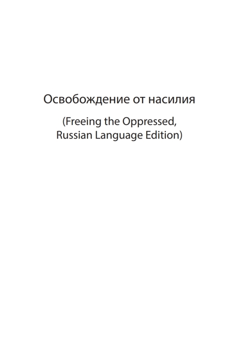 Cover image for book Freeing the Oppressed, Russian Language Edition