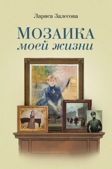 Cover image for book МОЗАИКА МОЕЙ ЖИЗНИ