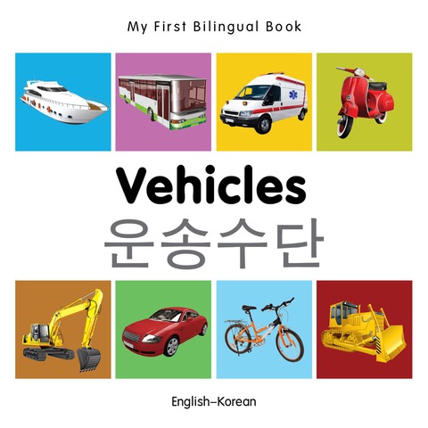 Cover image for book My First Bilingual Book–Vehicles (English–Korean)