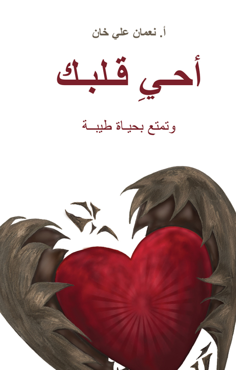 (Revive Your Heart)  Ø£Ø­ÙÙ ÙÙØ¨Ù 
