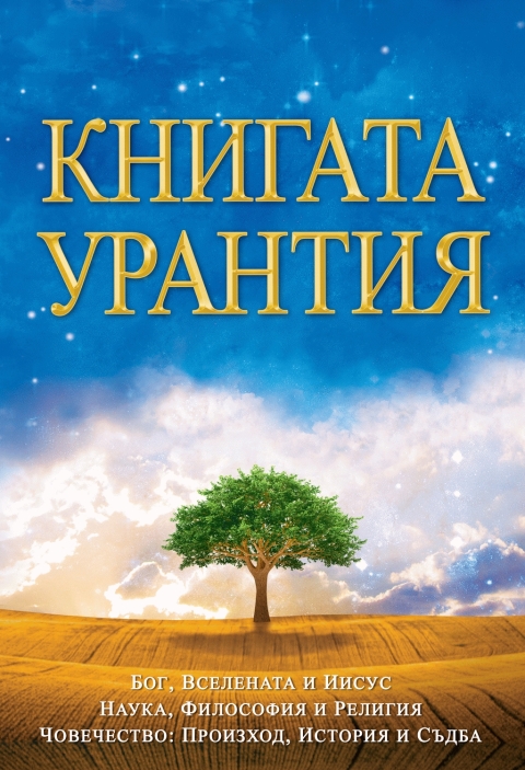 Cover image for book Книгата Урантия / The Urantia Book