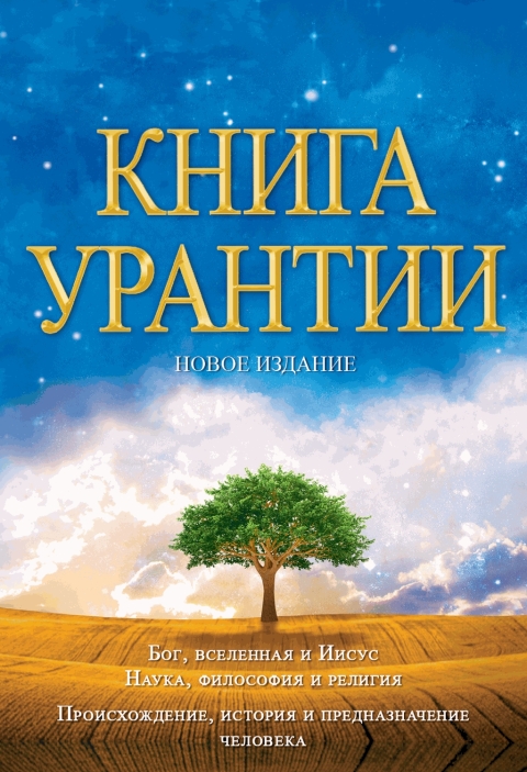 Cover image for book Книга Урантии / The Urantia Book