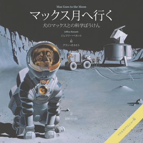 Cover image for book Max Goes to the Moon (Japanese)