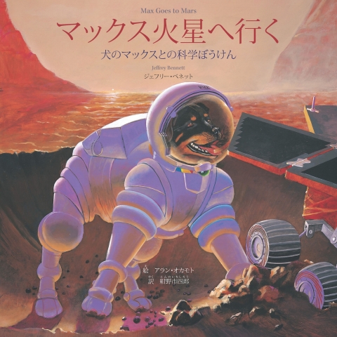 Cover image for book Max Goes to Mars (Japanese)